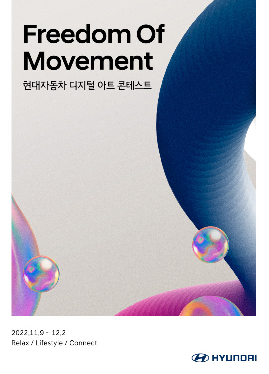 현대자동차가 디지털 아트 콘테스트 '프리덤 오브 무브먼트'(Freedom Of Movement)를 개최한다. 현대차 제공